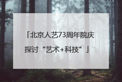 北京人艺73周年院庆探讨“艺术+科技”